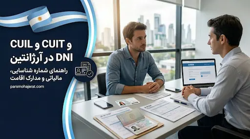 راهنمای جامع اسناد هویتی آرژانتین ۲۰۲۶: DNI، CUIL و CUIT