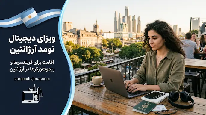 ویزای دیجیتال نومد آرژانتین ۲۰۲۶: اخذ اقامت دورکاری تضمینی