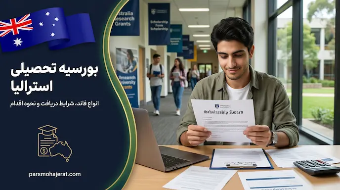 راهنمای جامع دریافت بورسیه و تحصیل رایگان در استرالیا ۲۰۲۶