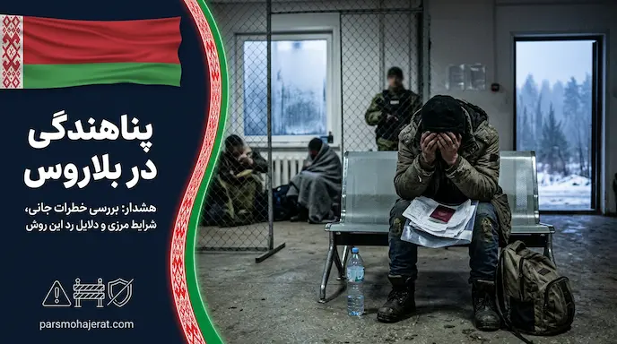 بررسی خطرات و قوانین پناهندگی در بلاروس (آپدیت ۲۰۲۶)
