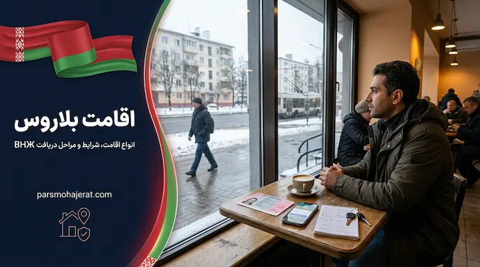 راهنمای جامع شرایط اخذ اقامت بلاروس (موقت، دائم و پاسپورت ۲۰۲۶)