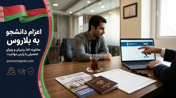 موسسه اعزام دانشجو به بلاروس ۲۰۲۶: اخذ پذیرش قطعی و تضمین ویزا