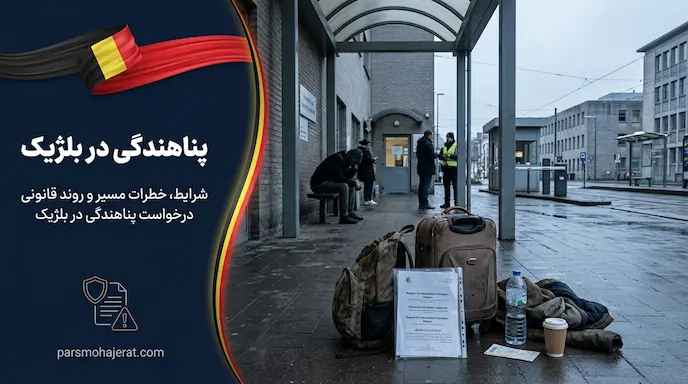 پناهندگی در بلژیک (آپدیت ۲۰۲۶)؛ بررسی خطرات، قوانین و واقعیت‌های تلخ