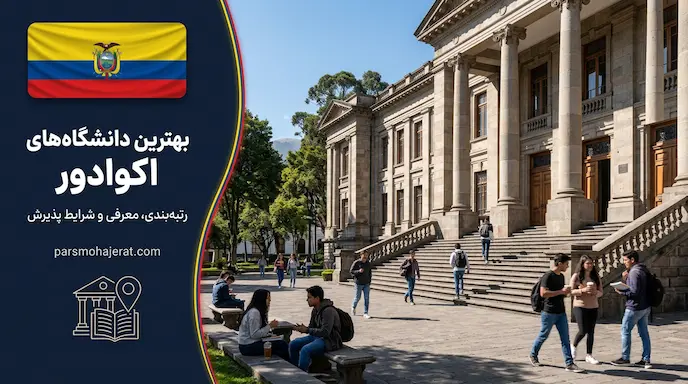 بهترین دانشگاه‌های اکوادور | راهنمای تحصیل رایگان و کم‌هزینه (2026)