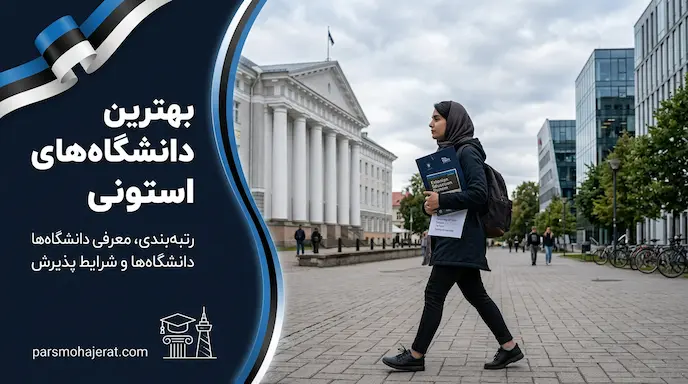 بهترین دانشگاه های استونی | رنکینگ جهانی و معرفی کامل (آپدیت 2026)