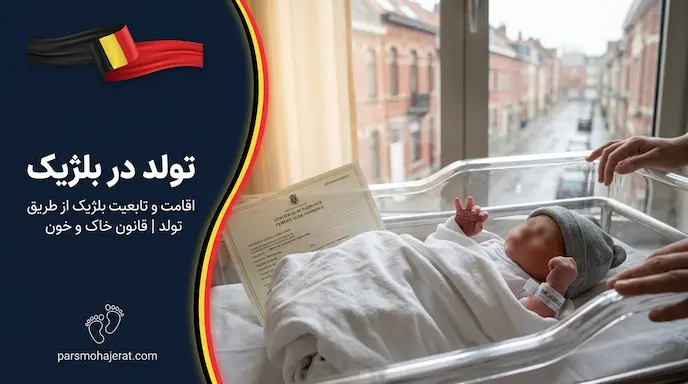راهنمای جامع شرایط تولد فرزند و اخذ تابعیت بلژیک (آپدیت ۲۰۲۶)