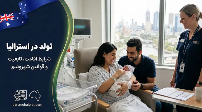 شرایط تولد فرزند در استرالیا ۲۰۲۶ | قانون خاک، هزینه‌ها و اقامت والدین
