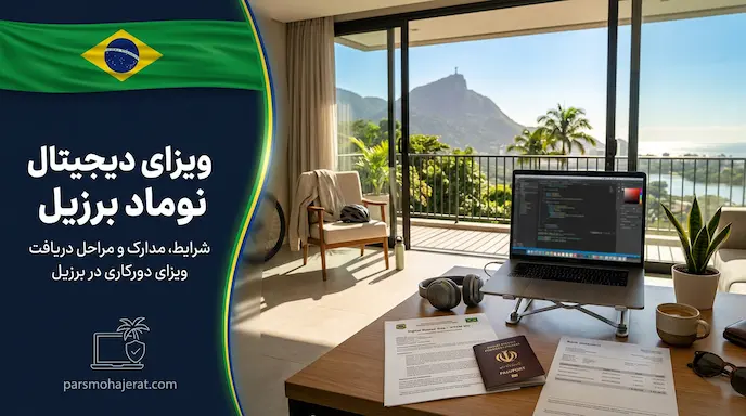 خدمات تخصصی اخذ ویزای دیجیتال نومد برزیل ۲۰۲۶؛ اقامت با دورکاری