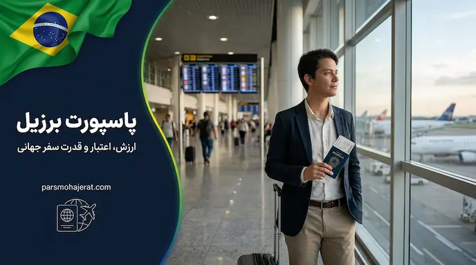 اعتبار پاسپورت برزیل و لیست کشورهای بدون ویزا