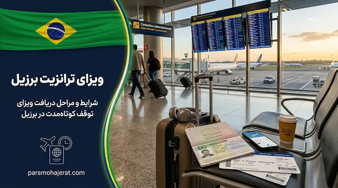 خدمات اخذ ویزای ترانزیت برزیل ۲۰۲۶؛ عبور امن و بدون توقف