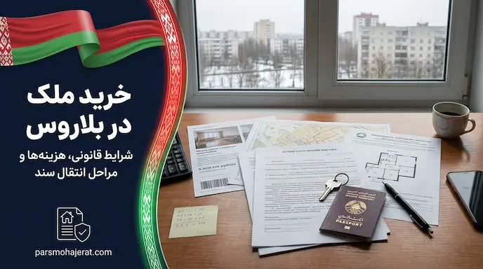 راهنمای جامع سرمایه‌گذاری و خرید ملک در بلاروس (۲۰۲۶)