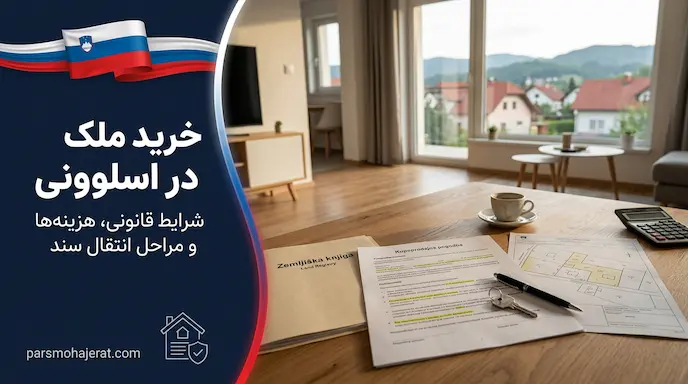 خرید ملک در اسلوونی | راهنمای قیمت‌ها، قوانین و سرمایه‌گذاری ۲۰۲۶