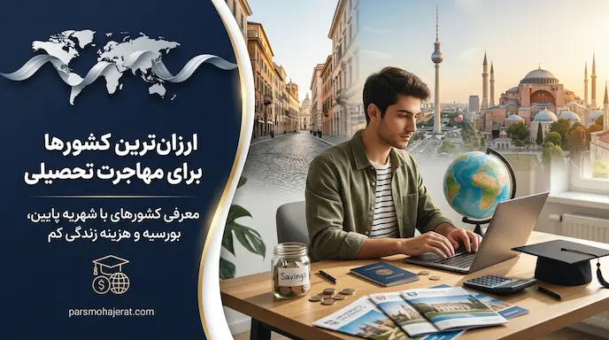 ارزان‌ترین کشورها برای مهاجرت تحصیلی