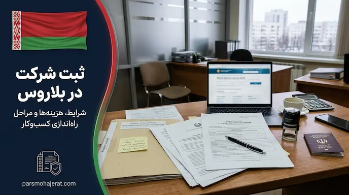 راهنمای جامع ثبت شرکت و کارآفرینی در بلاروس (آپدیت ۲۰۲۶)