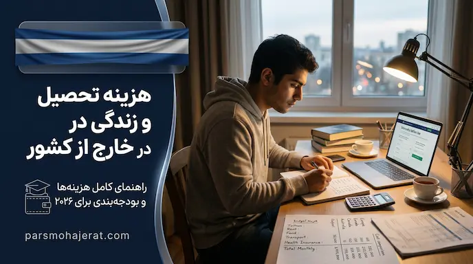 هزینه تحصیل و زندگی در خارج از کشور (آپدیت ۲۰۲۶)