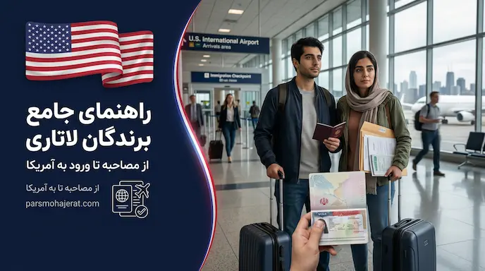راهنمای جامع برندگان لاتاری: از مصاحبه تا ورود به آمریکا (۲۰۲۶)