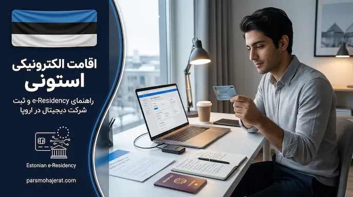 اقامت الکترونیکی استونی | راهنمای کامل ثبت شرکت دیجیتال ۲۰۲۶
