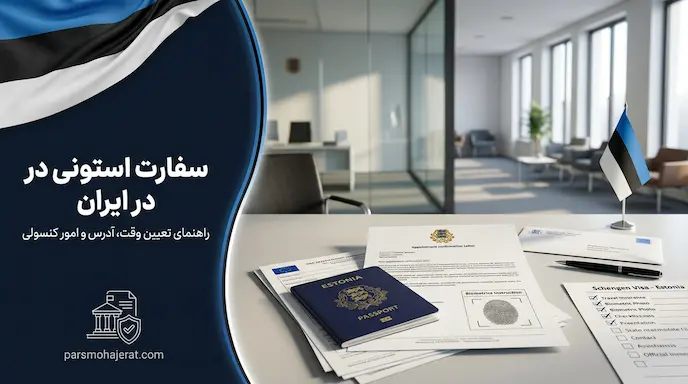 سفارت استونی در ایران | راهنمای خدمات کنسولی و تعیین وقت ویزا