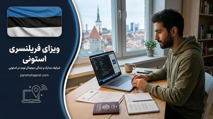 ویزای فریلنسری استونی | راهنمای کامل شرایط، مدارک و مراحل در ۲۰۲۶