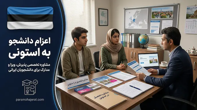 موسسه اعزام دانشجو به استونی ۲۰۲۶: اخذ پذیرش قطعی و تضمین ویزا