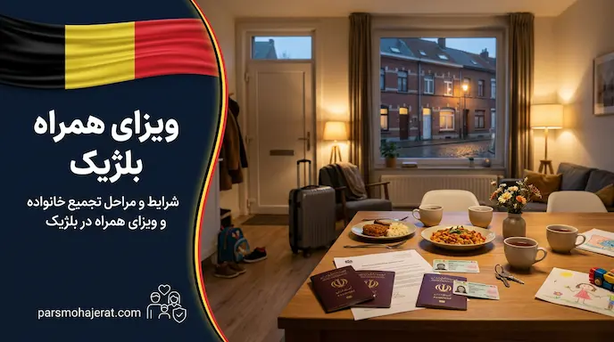 شرایط اخذ ویزای همراه بلژیک؛ قوانین الحاق خانواده در ۲۰۲۶