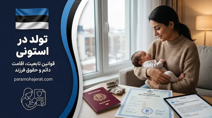 اقامت و تابعیت استونی از طریق تولد | بررسی قوانین سیستم خون (آپدیت 2026)
