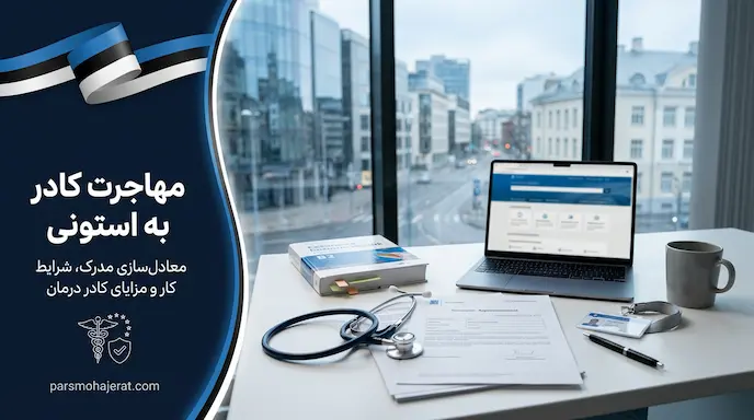 مهاجرت کادر درمان به استونی | شرایط معادل‌سازی، حقوق و استخدام ۲۰۲۶
