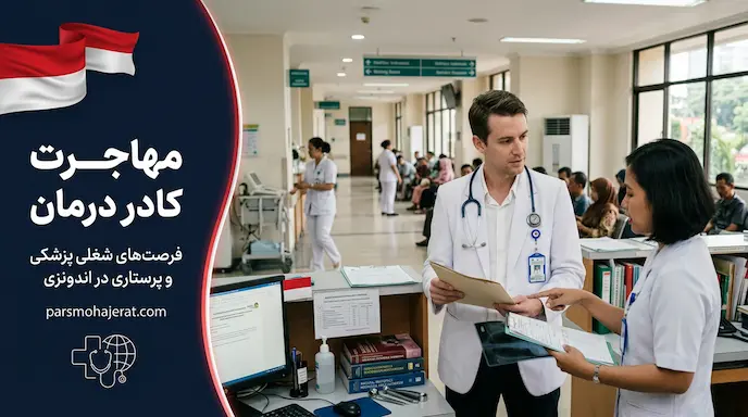 راهنمای جامع مهاجرت کادر درمان به اندونزی (آپدیت قوانین)