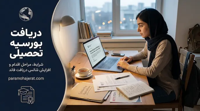 خدمات تخصصی دریافت بورسیه تحصیلی (فول فاند) ۲۰۲۶