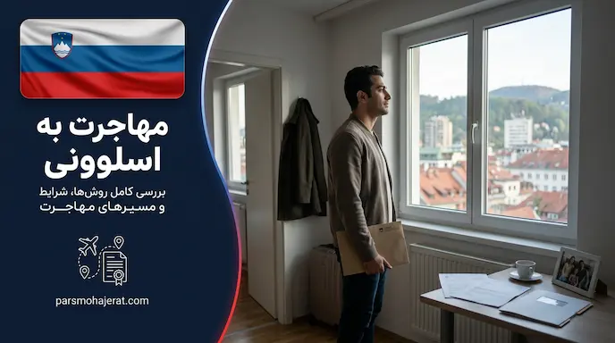 راهنمای کامل مسیرهای مهاجرت به اسلوونی ۲۰۲۶