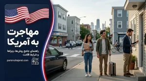 مهاجرت به آمریکا