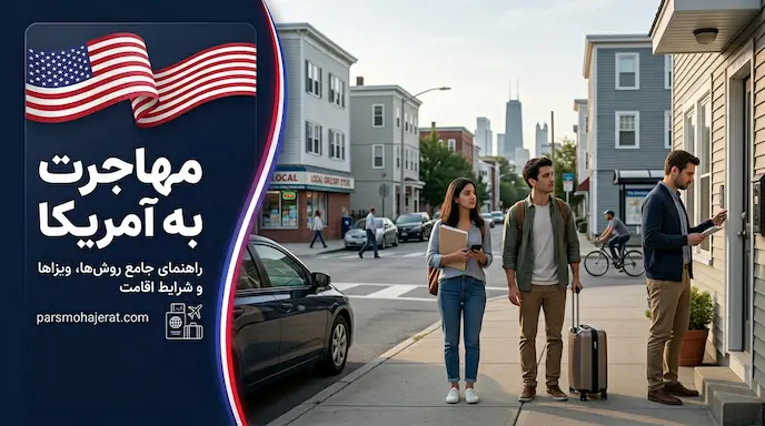 راهنمای جامع روشهای مهاجرت به آمریکا در سال ۲۰۲۶