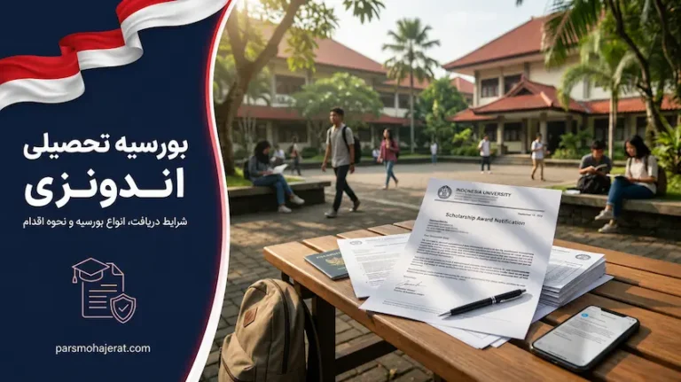 بورسیه تحصیلی در اندونزی | راهنمای بورسیه دولتی KNB و فول‌فاند ۲۰۲۶