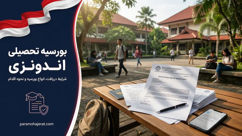 راهنمای جامع دریافت بورسیه تحصیلی و فول فاند اندونزی