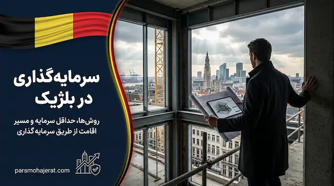 راهنمای جامع سرمایه گذاری و ثبت شرکت در بلژیک (آپدیت ۲۰۲۶)