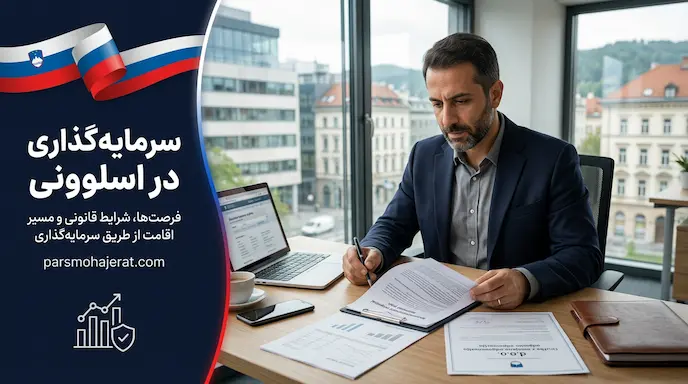 سرمایه‌گذاری در اسلوونی؛ شرایط، روش‌ها، هزینه‌ها و اخذ اقامت