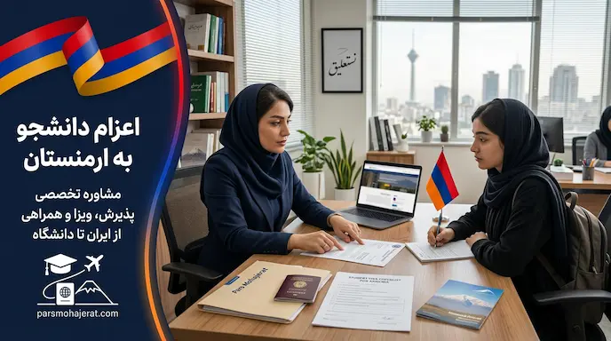 موسسه اعزام دانشجو به ارمنستان ۲۰۲۶: پذیرش قطعی بدون کنکور