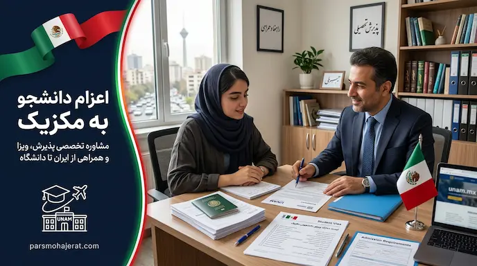 موسسه اعزام دانشجو به مکزیک ۲۰۲۶: اخذ پذیرش قطعی و تضمین ویزا