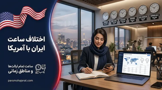 اختلاف ساعت ایران با آمریکا | ساعت تمام ایالت‌ها (آپدیت ۲۰۲۶)