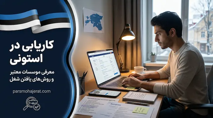 راهنمای جامع موسسات معتبر کاریابی در استونی ۲۰۲۶