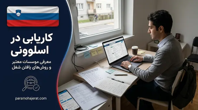 راهنمای جامع کاریابی در اسلوونی 2026 + لیست موسسات معتبر
