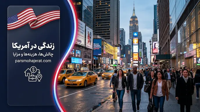 راهنمای جامع هزینهها، مزایا و معایب زندگی در آمریکا