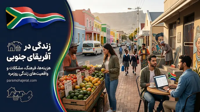 راهنمای جامع شرایط، هزینه‌ها و مشکلات زندگی در آفریقای جنوبی