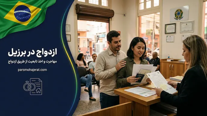 اخذ اقامت دائم و تابعیت برزیل از طریق ازدواج با تبعه برزیلی