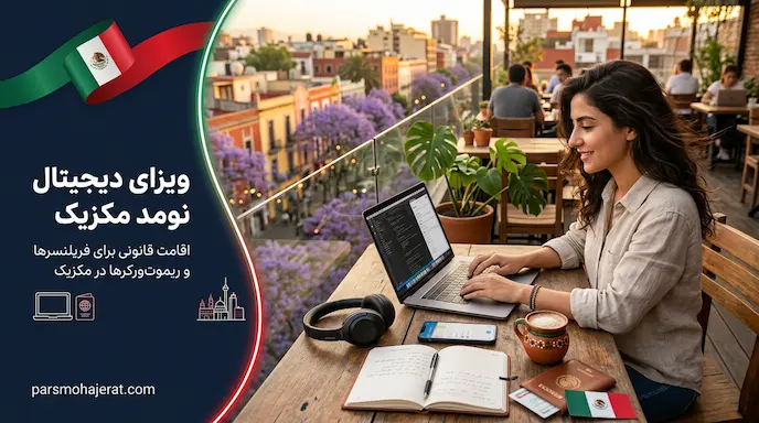 راهنمای اخذ ویزای دیجیتال نومد مکزیک (اقامت دورکاری ۲۰۲۶)