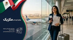 شرایط دریافت ویزای توریستی مکزیک | مدارک و تمکن مالی ۲۰۲۶