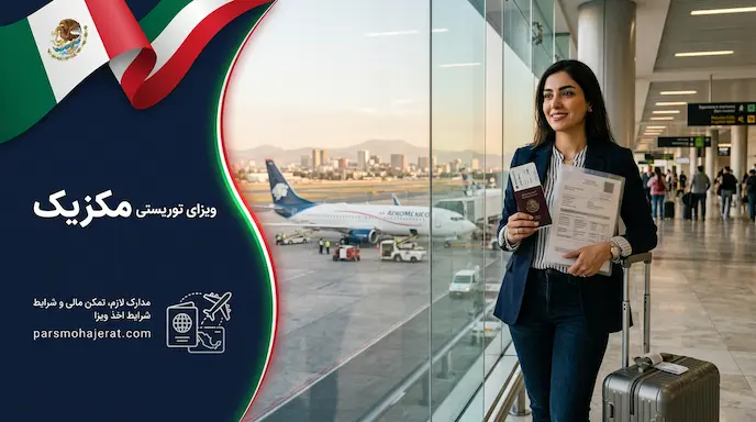 شرایط دریافت ویزای توریستی مکزیک | مدارک و تمکن مالی ۲۰۲۶
