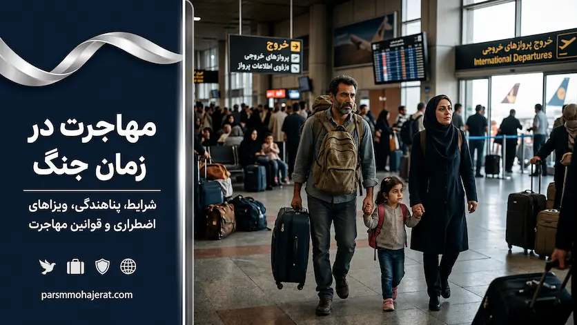 راهنمای مهاجرت در زمان جنگ از ایران
