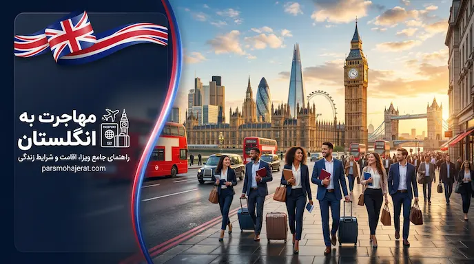 مهاجرت به انگلستان 2026 | بررسی 10 مسیر قانونی و شرایط اقامت دائم