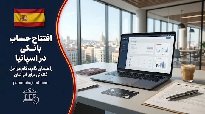 راهنمای جامع افتتاح حساب بانکی در اسپانیا برای ایرانیان